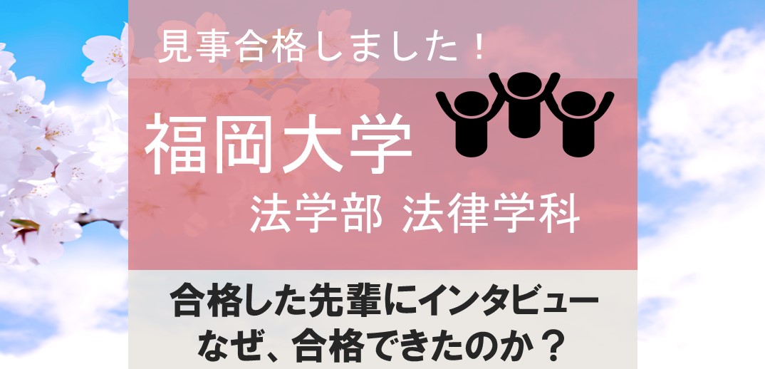 合格体験記 福岡大学法学部 大学受験専門塾 香椎で九大 国公立を目指すなら桜学ゼミへ